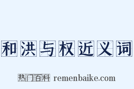 和洪与权近义词是什么意思的图片